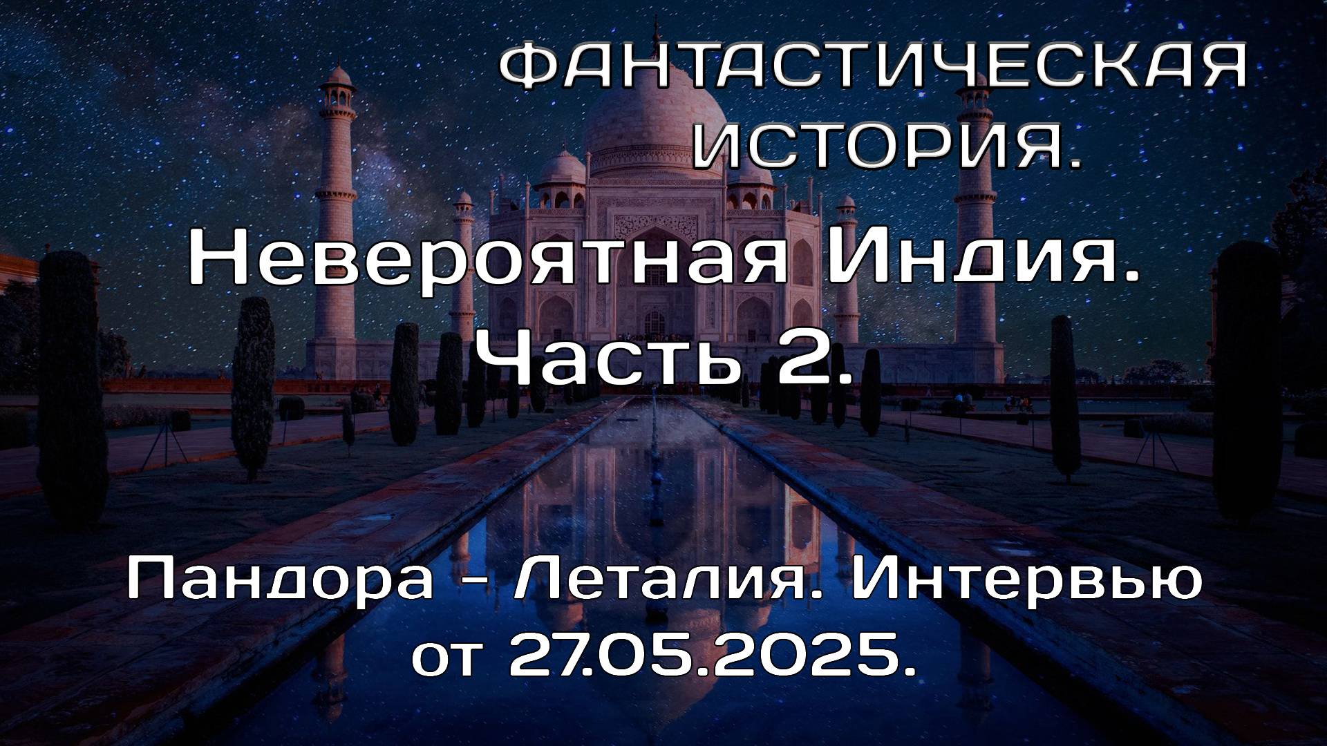 Пандора - Леталия. Интервью от 27.05.2025. Невероятная Индия. ЧАСТЬ 2.