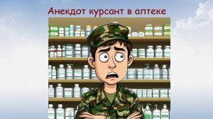 Анекдот курсанта послали в аптеку, анекдот про военных