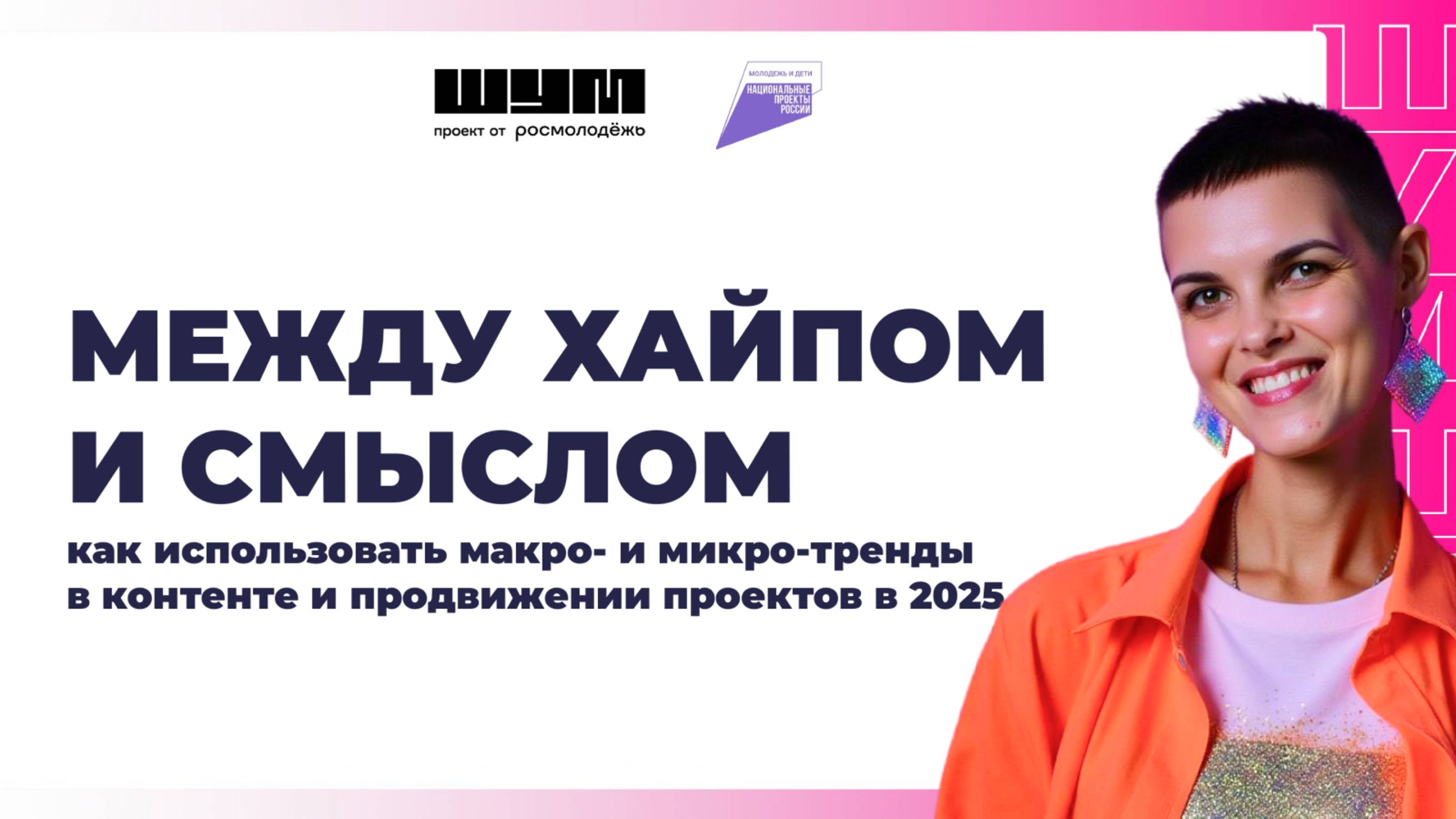 Макро и Микро Тренды 2025: Как Делать Контент Между Хайпом и Смыслом