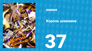 Король шаманов 37 серия «Ветер смеха» (аниме-сериал, 2021)