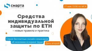 Экономия в охране труда: средства индивидуальной защиты по ЕТН – новые правила и практика