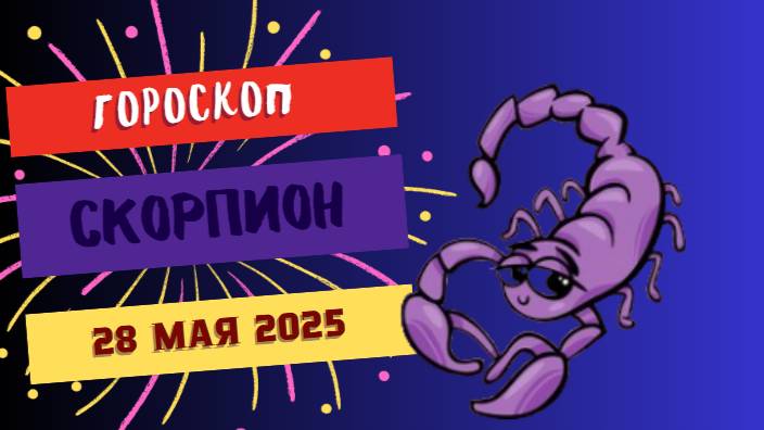 ♏ 28 МАЯ ГОРОСКОП НА СЕГОДНЯ ДЛЯ СКОРПИОНОВ: ВАША ТАЙНАЯ ВЛАСТЬ НА ПИКЕ!
