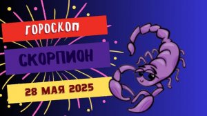 ♏ 28 МАЯ ГОРОСКОП НА СЕГОДНЯ ДЛЯ СКОРПИОНОВ: ВАША ТАЙНАЯ ВЛАСТЬ НА ПИКЕ!
