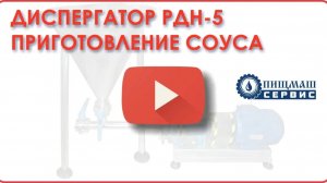 Диспергатор Пищмашсервис   РДН 5 + смешивающее устройство   работа на крахмалах и соусах