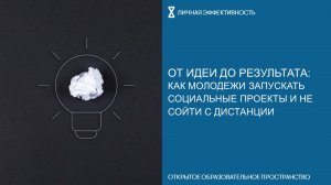 От идеи до результата: как молодежи запускать социальные проекты и не сойти с дистанции