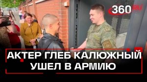 От съемок к службе: как Глеб Калюжный ушел в армию. Как прошли его проводы