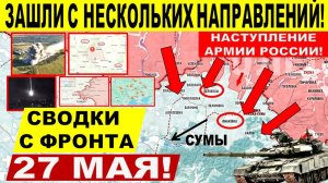 Свежая сводка 27 мая! Прорыв ВС РФ на Сумщине! Взяли Беловоды! Мирное ПАЛО! Харьков. Путин Трамп