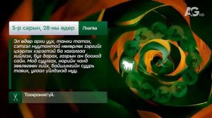 Дорнын зурхай" - 2025.05.28-ний дугаар/"Зурхай" 28 мая