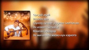 Аман Анхаров - Оргууй Аҕай [Ырыа тыла | Текст песни | Lyrics