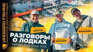 Разговоры о лодках | Samara Boat Show 2025