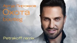 Артур Пирожков - Охота / Petrakoff remix / bootleg