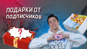 МНЕ ПОДАРИЛИ ПОДАРКИ ПОДПИСЧИКИ !