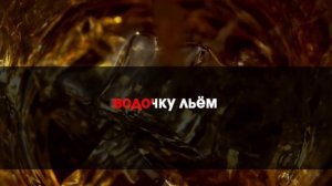 Михаил Круг - Водочку пьём (Караоке)