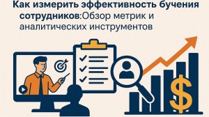 Как измерить эффективность обучения сотрудников — сделано в цпосп.москва