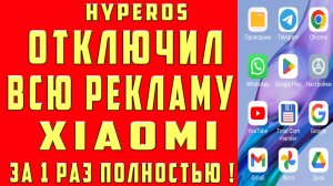 Как Отключить Рекламу на Xiaomi ? POCO и REDMI  Как Убрать рекламу на Xyperos Андроид Смартфонах?