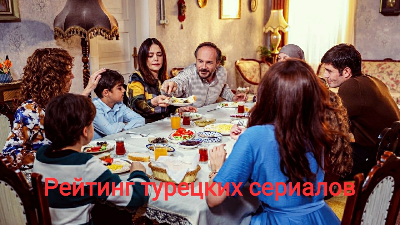 Рейтинг турецких сериалов