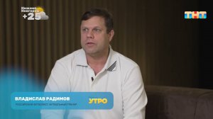 Гость программы — Владислав Радимов