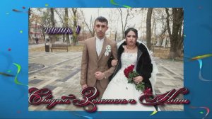 Свадьба Золотого и Нины.(часть 1).28 Ноября 2024 .Краснодарский край Калининск