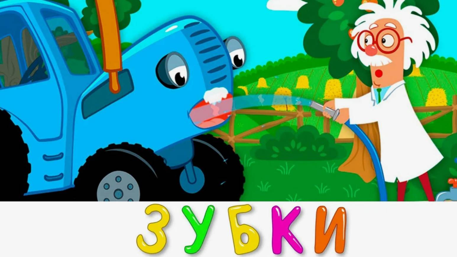25. Зубки (Синий трактор)