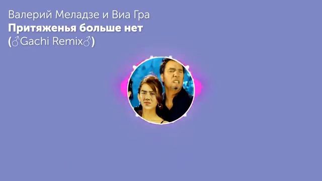 (ПЕРЕЗАЛИВ) Притяженья Больше Нет - Валерий Меладзе и В смотреть онлайн