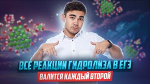 Все реакции гидролиза для ЕГЭ по химии