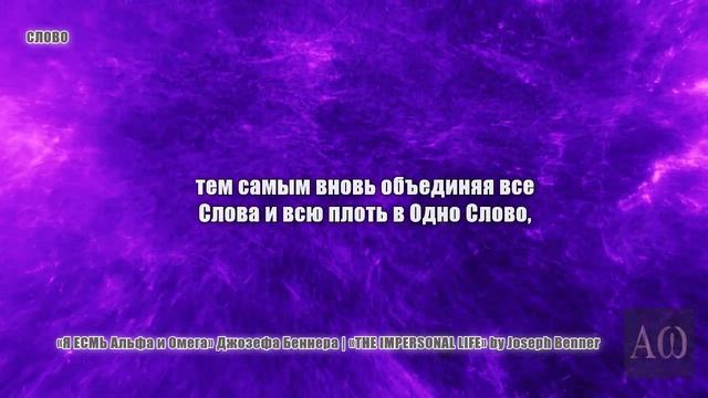 Часть 4 Научись Слушать свое Я ЕСМЬ  книга Джозефа Бенн смотреть онлайн
