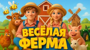 Веселая ферма 
интерактивный спектакль для детей от 3 до 6 лет