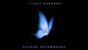 Эффект Бабочки