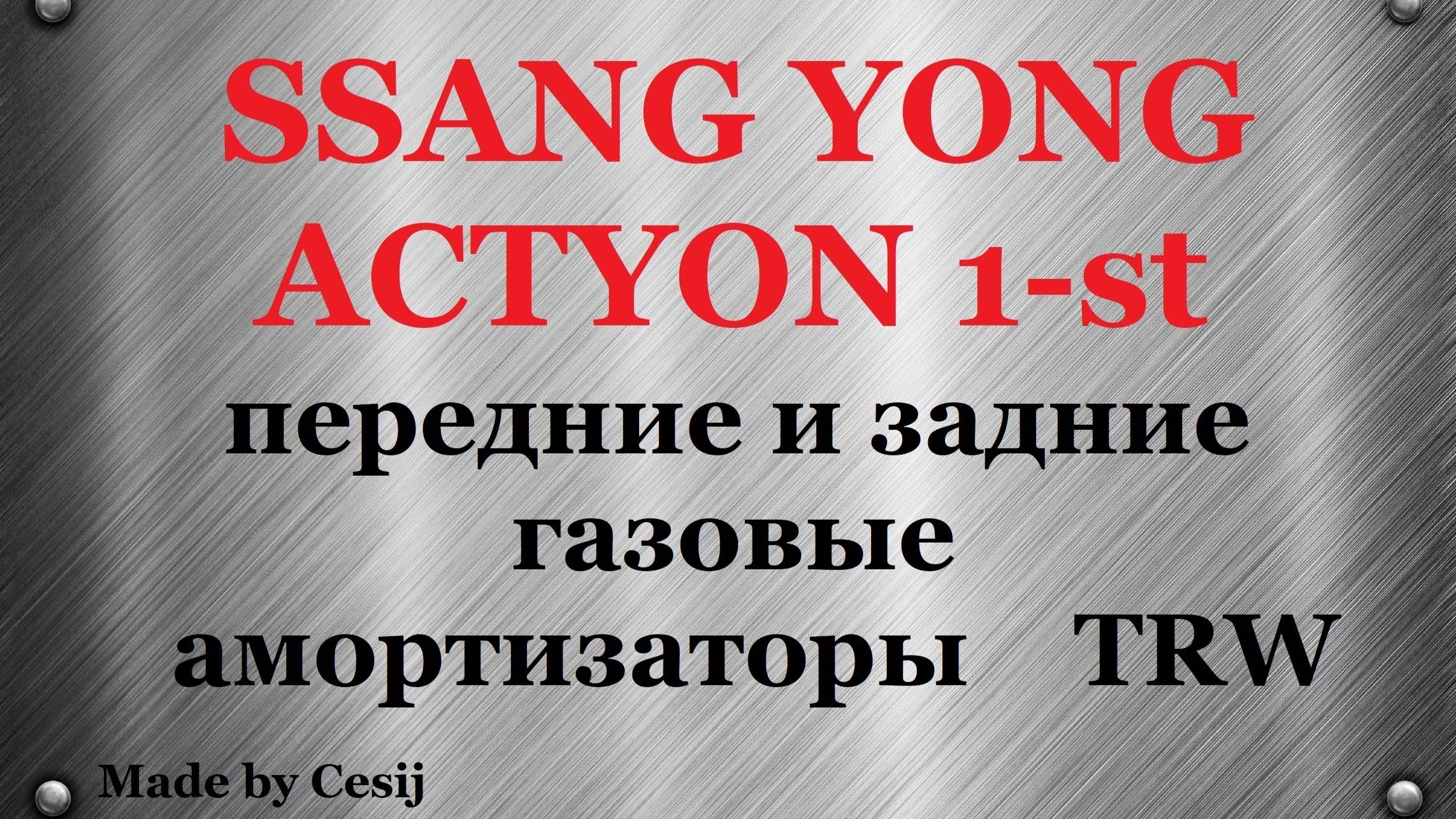 Ssang Yong Actyon 1 Sports Kyron. Амортизаторы передние и задние газовые TRW.