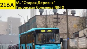 Информатор автобуса 216А