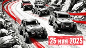 25.05.2025_Первые соревнования в классе Трофи/Триал_Репортаж