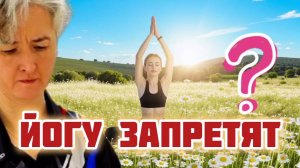 Запрет ТАРО / Закон о йоге / Эзотерика / Духовные практики / Гадание ТАРО #запреттаро #эзотерика
