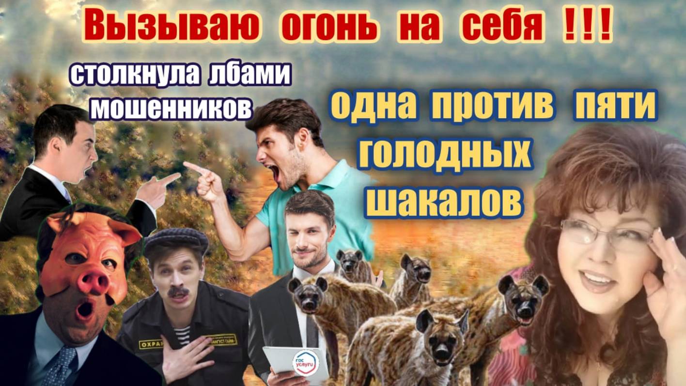 ♨️ СКАЗАЛА МОШЕННИКАМ  СВОЙ СНИЛС 🔥 ВЫЗЫВАЮ ОГОНЬ НА СЕБЯ 🔥
