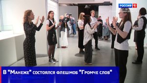 В "Манеже" состоялся флешмоб "Громче слов"