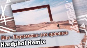 Мот - Перемены-это красиво (Hardphol Remix)