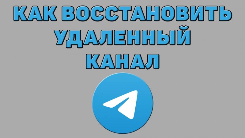 Как восстановить удаленный канал в Телеграмме