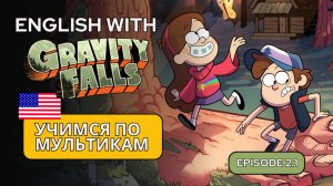 АНГЛИЙСКИЙ ПО МУЛЬТИКАМ / Gravity Falls (Гравити Фолз) 2.1