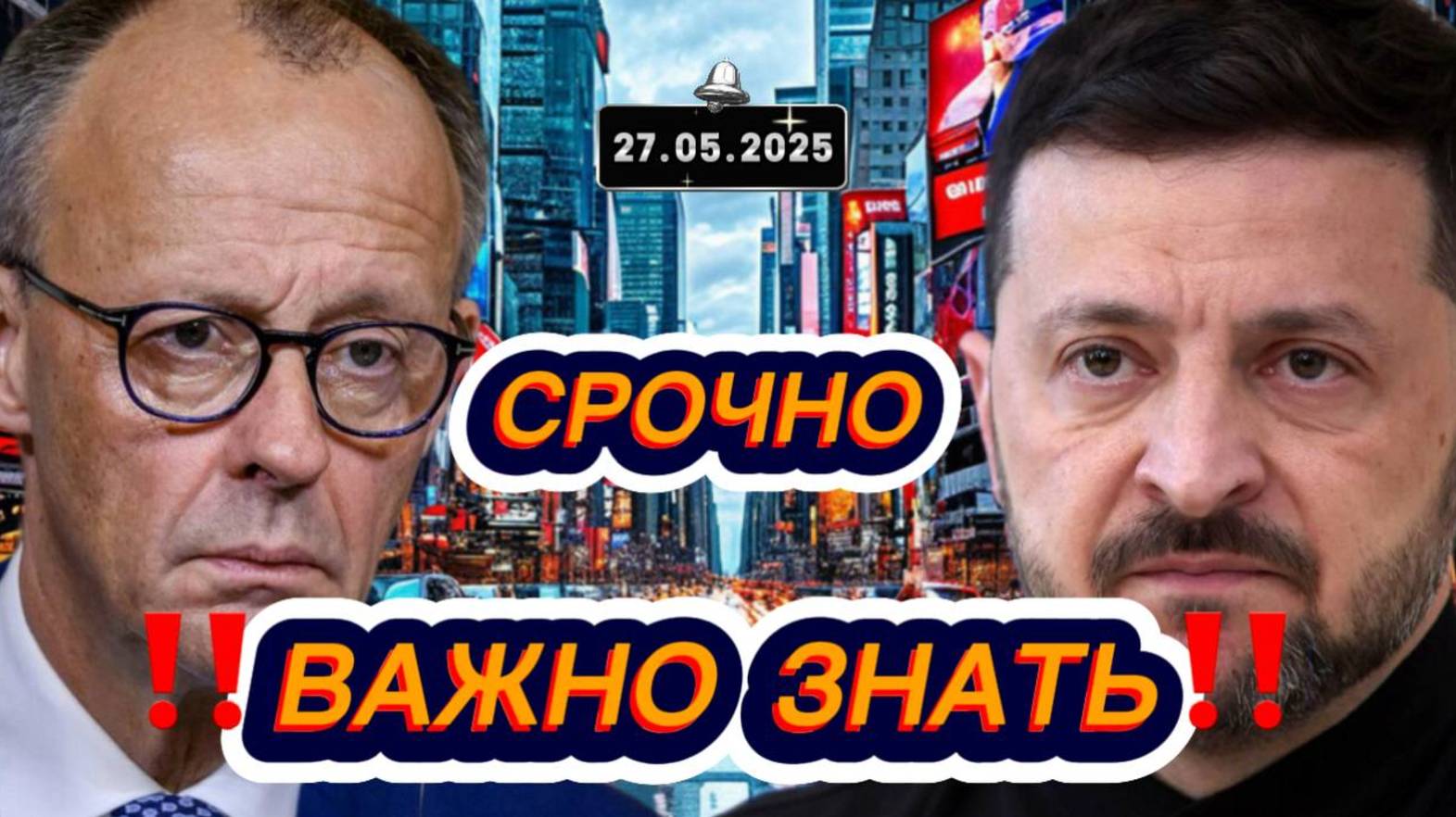 Новости Сегодня‼️Свежие и последние новости мира‼️Главные новости России и мира сегодня‼️27.05.2025