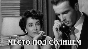 Место под солнцем 1951 (HD)