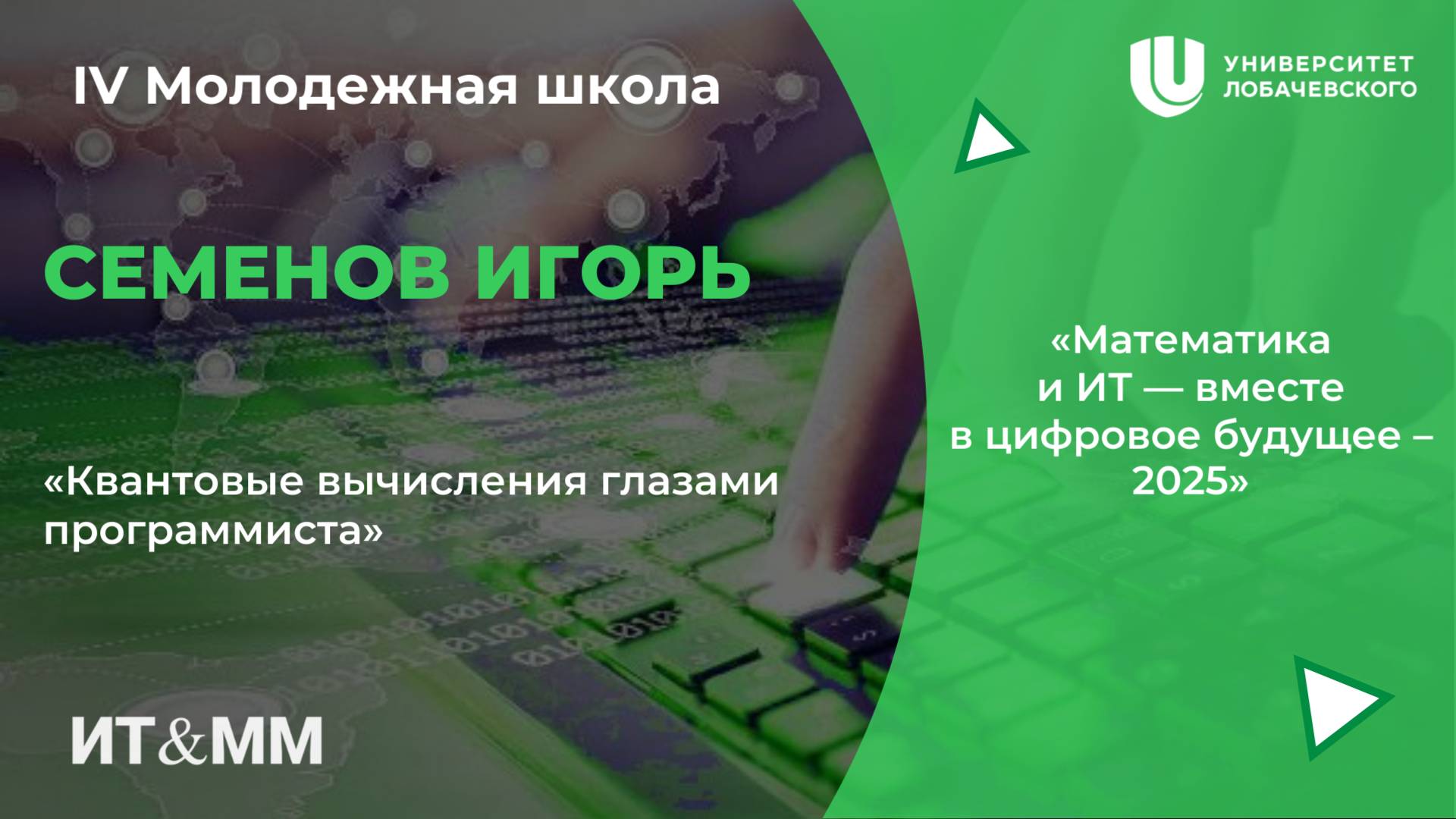 IV Молодежная школа "Квантовые вычисления глазами программиста"