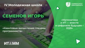 IV Молодежная школа "Квантовые вычисления глазами программиста"