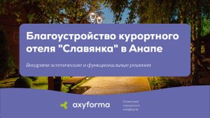 Благоустройство курортного отеля "Славянка" в Анапе