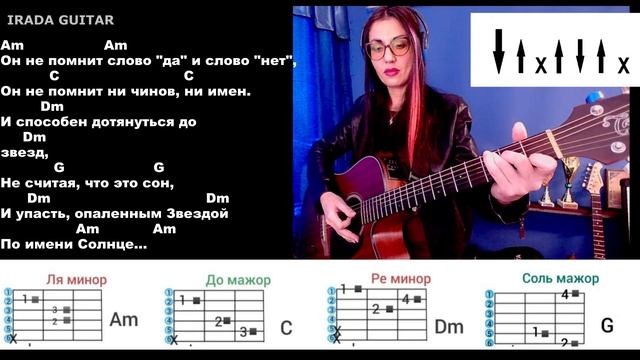 МЕГА ПРОСТО на гитаре! ЗВЕЗДА ПО ИМЕНИ СОЛНЦЕ табы инт?