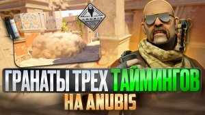 Школа Counter-strike 2. Гранаты трёх таймингов в зоне А мейна. Карта de_anubis