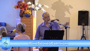 В небе необъятном