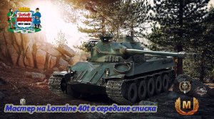 Мастер на Lorraine 40t в середине списка