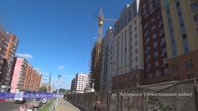 ЖК "Дом на Горького". СЗ "Хутор" // Нижегородский р-он, ул. М. Горького // Апрель-май 2025