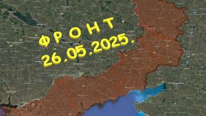 На 26.05.2025. Сводка с фронта. С Украинской стороны