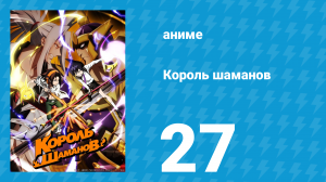 Король шаманов 27 серия «Прощай навсегда» (аниме-сериал, 2021)