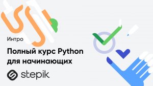 Полный курс Python для начинающих